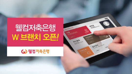 웰컴저축은행 제공.